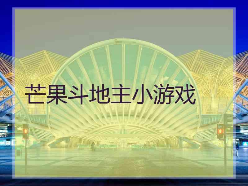 芒果斗地主小游戏