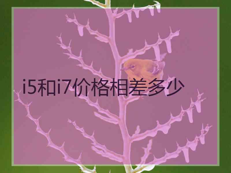 i5和i7价格相差多少