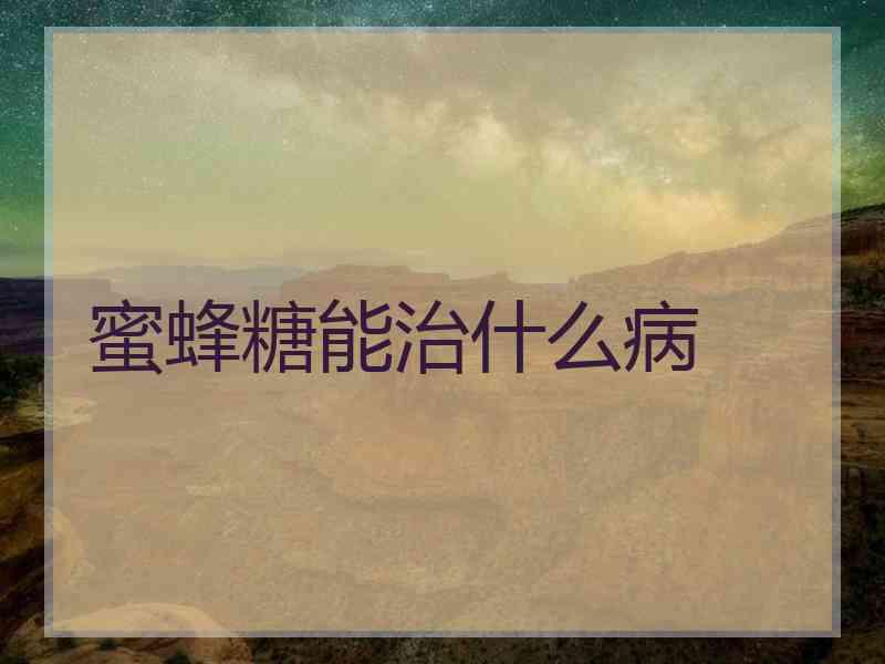 蜜蜂糖能治什么病
