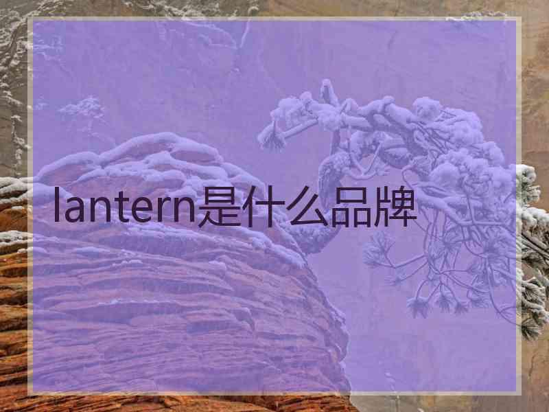 lantern是什么品牌