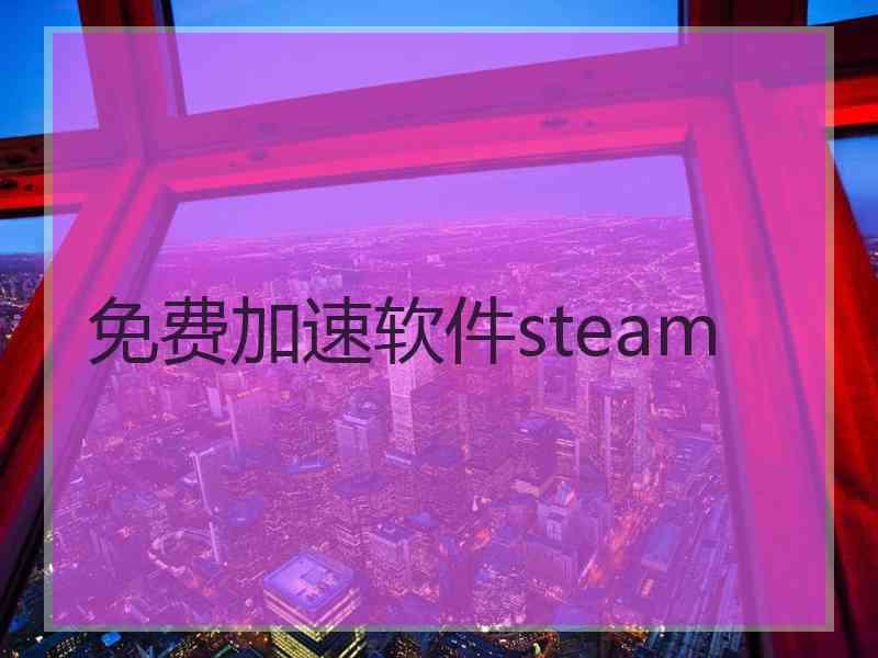 免费加速软件steam