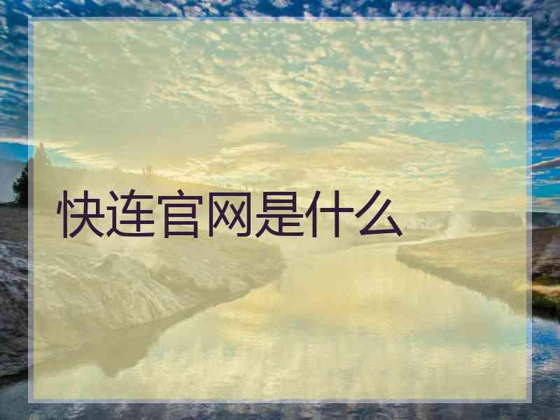 快连官网是什么