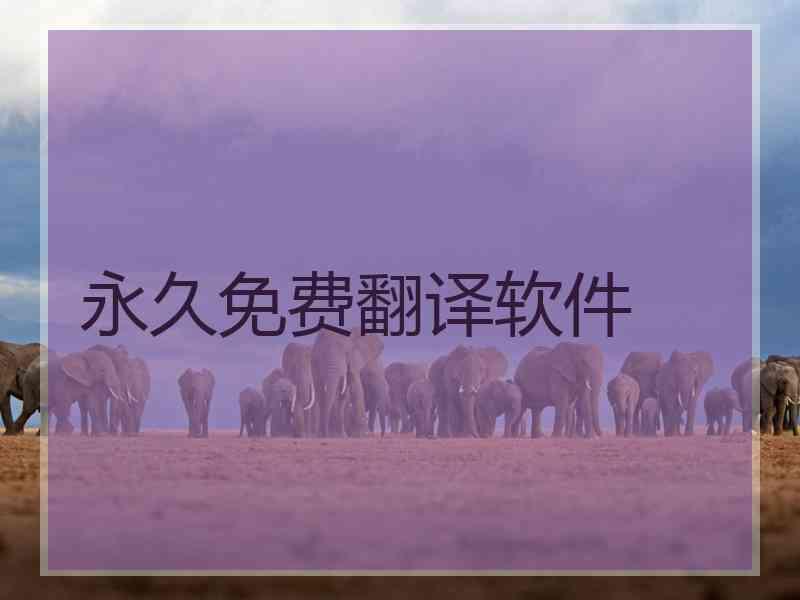 永久免费翻译软件