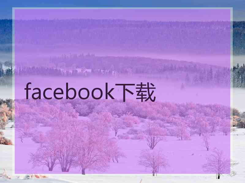 facebook下载
