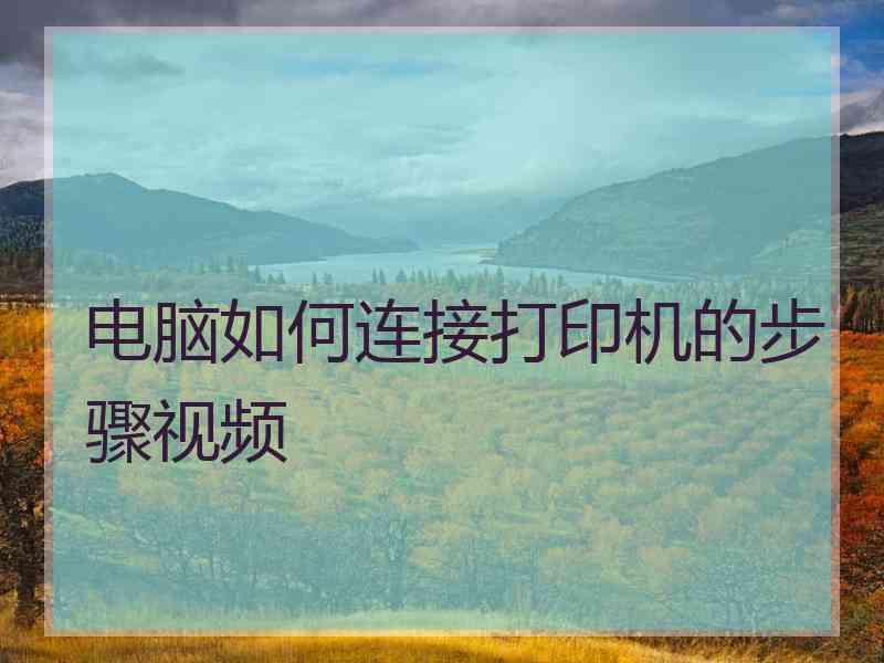 电脑如何连接打印机的步骤视频