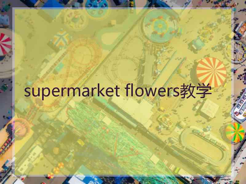 supermarket flowers教学