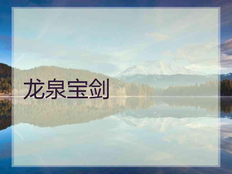 龙泉宝剑