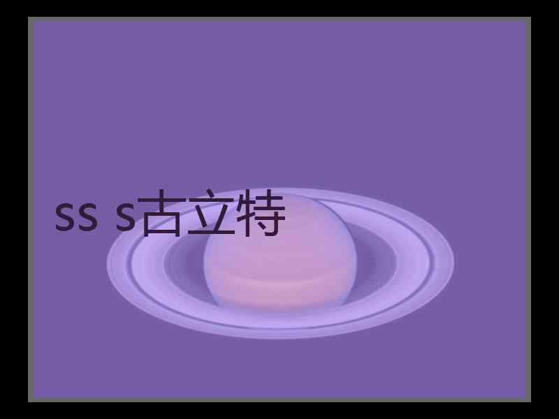 ss s古立特