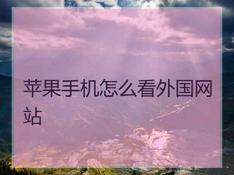苹果手机怎么看外国网站