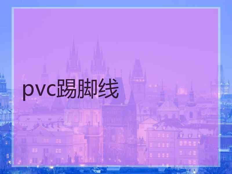 pvc踢脚线