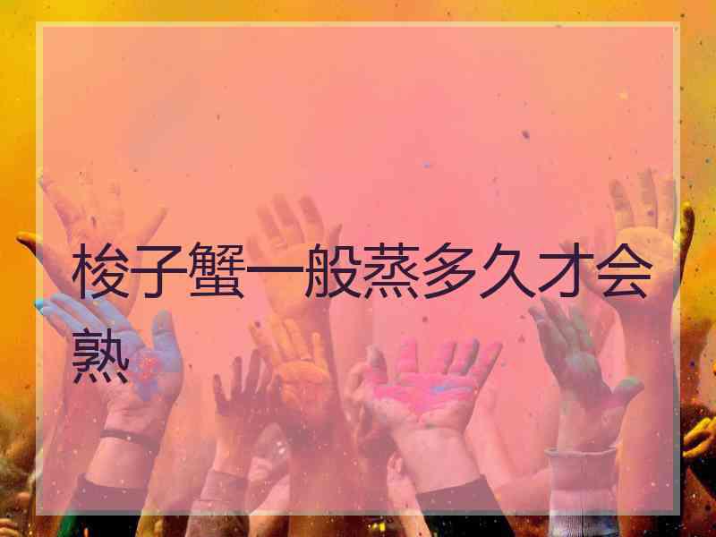 梭子蟹一般蒸多久才会熟