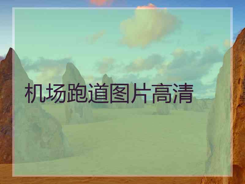 机场跑道图片高清