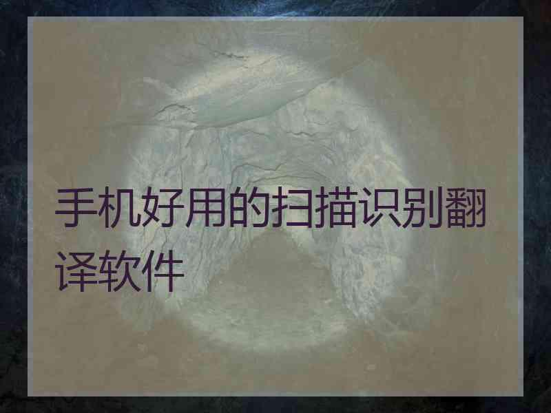手机好用的扫描识别翻译软件