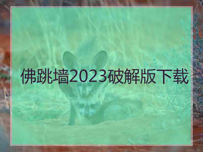 佛跳墙2023破解版下载