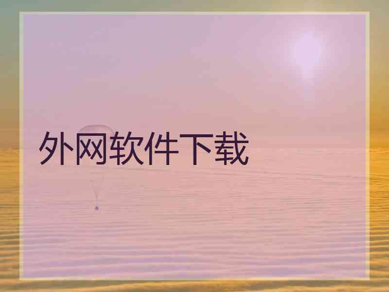 外网软件下载