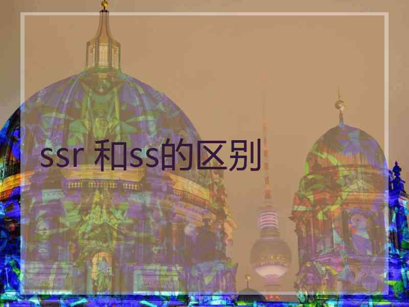 ssr 和ss的区别