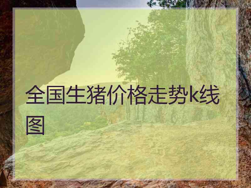 全国生猪价格走势k线图
