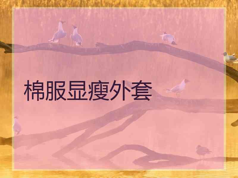 棉服显瘦外套