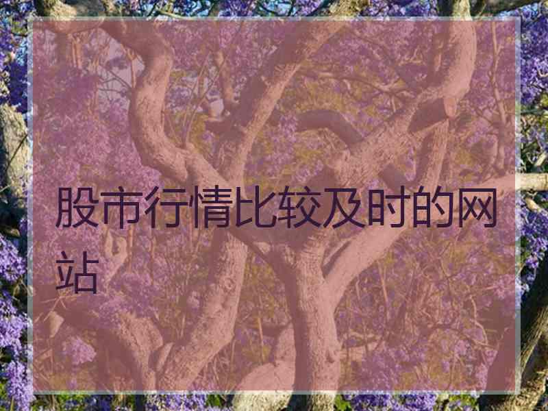 股市行情比较及时的网站