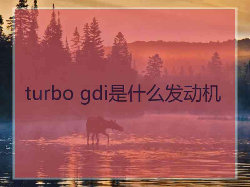 turbo gdi是什么发动机