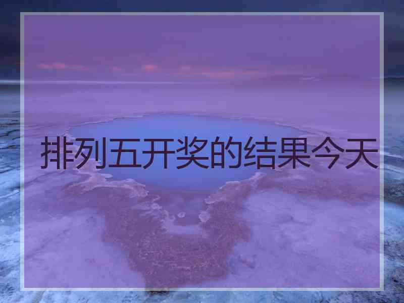 排列五开奖的结果今天