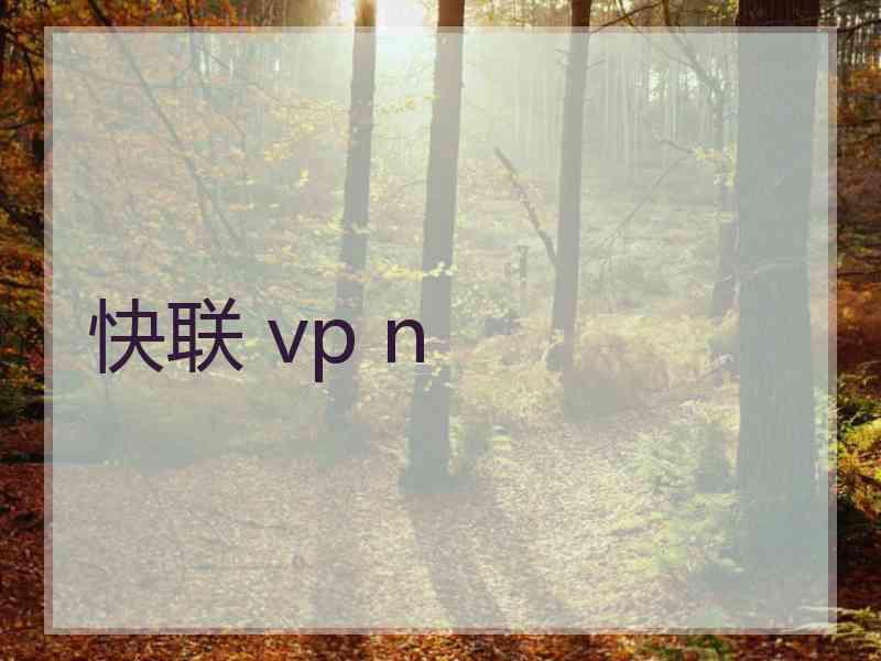快联 vp n