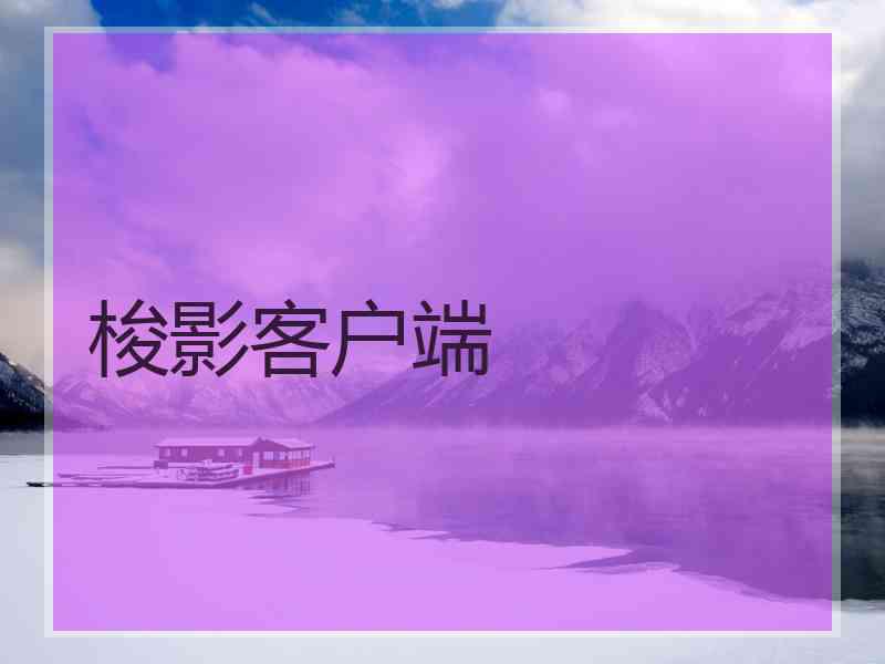 梭影客户端