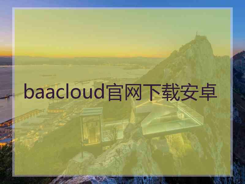 baacloud官网下载安卓