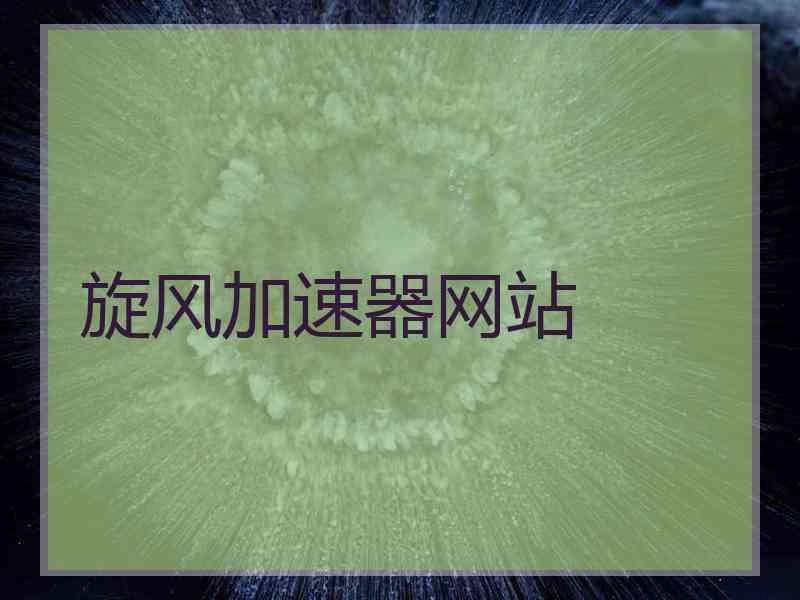 旋风加速器网站