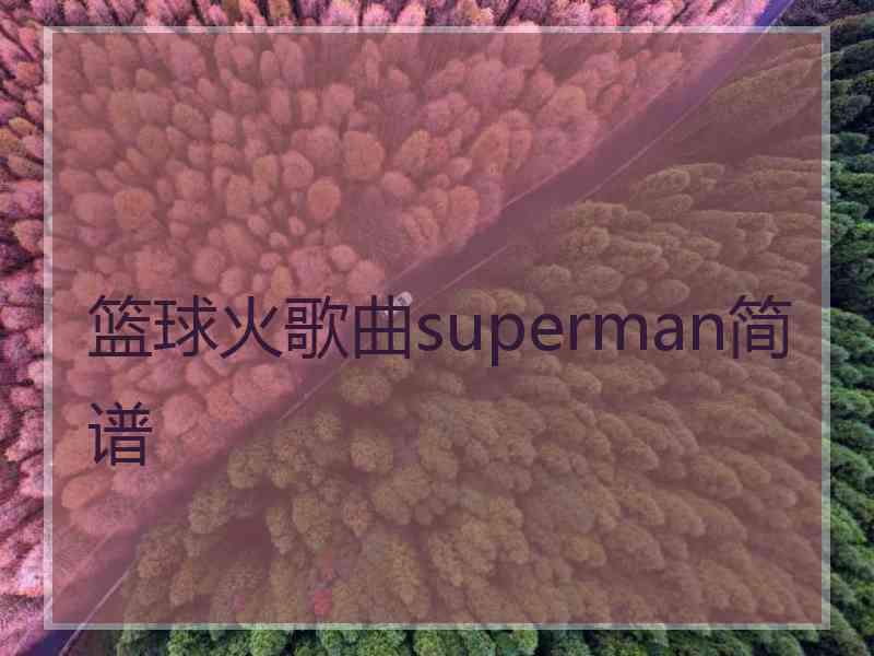 篮球火歌曲superman简谱