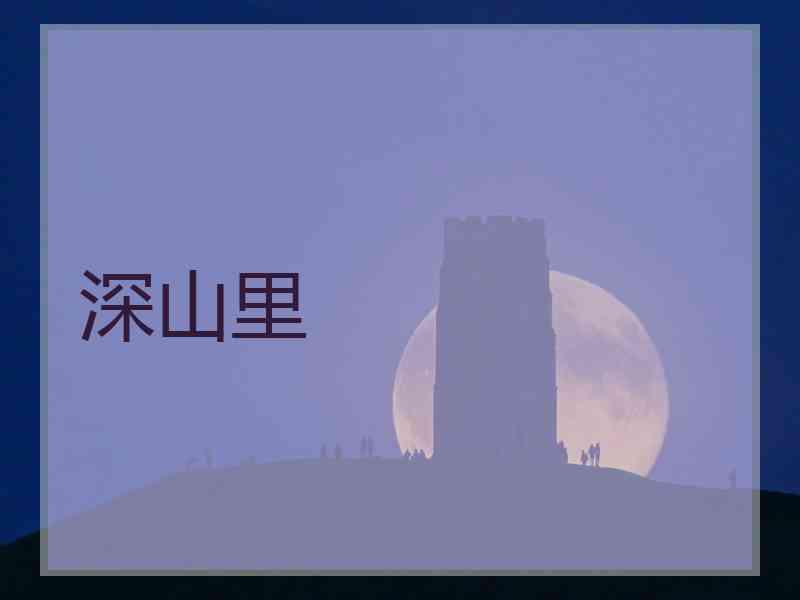 深山里