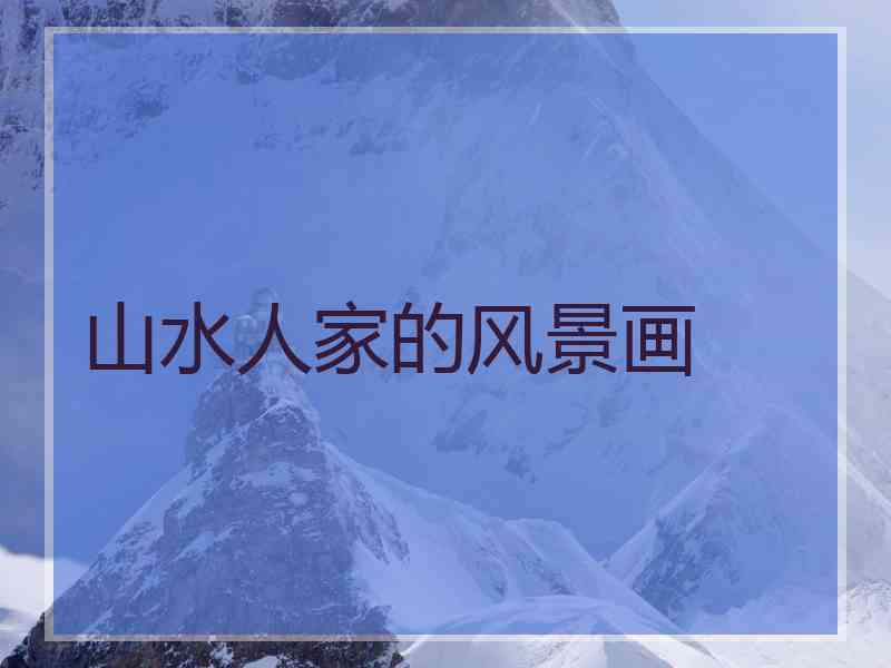 山水人家的风景画