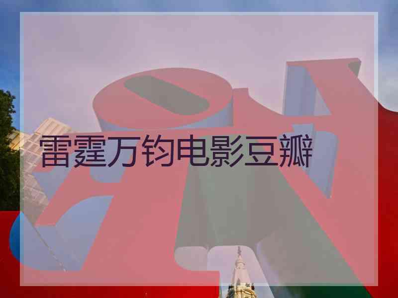 雷霆万钧电影豆瓣