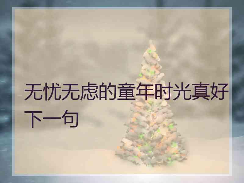 无忧无虑的童年时光真好下一句