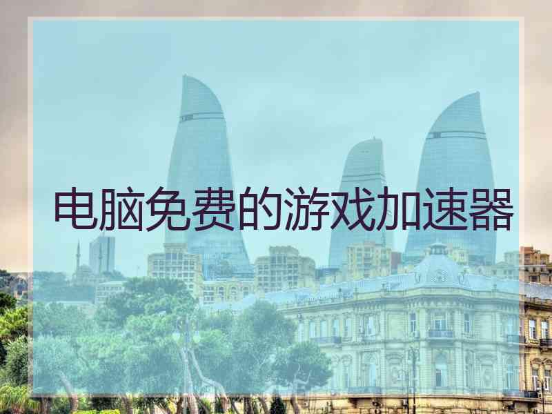 电脑免费的游戏加速器