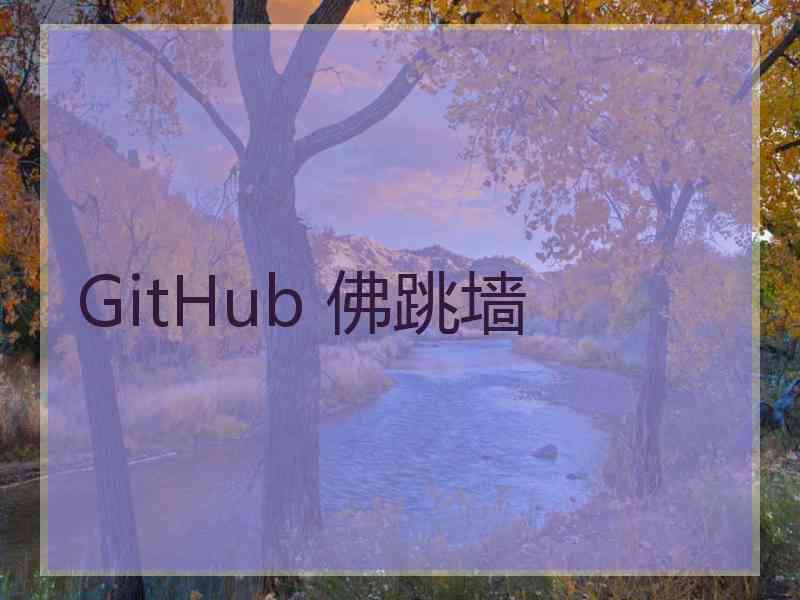 GitHub 佛跳墙