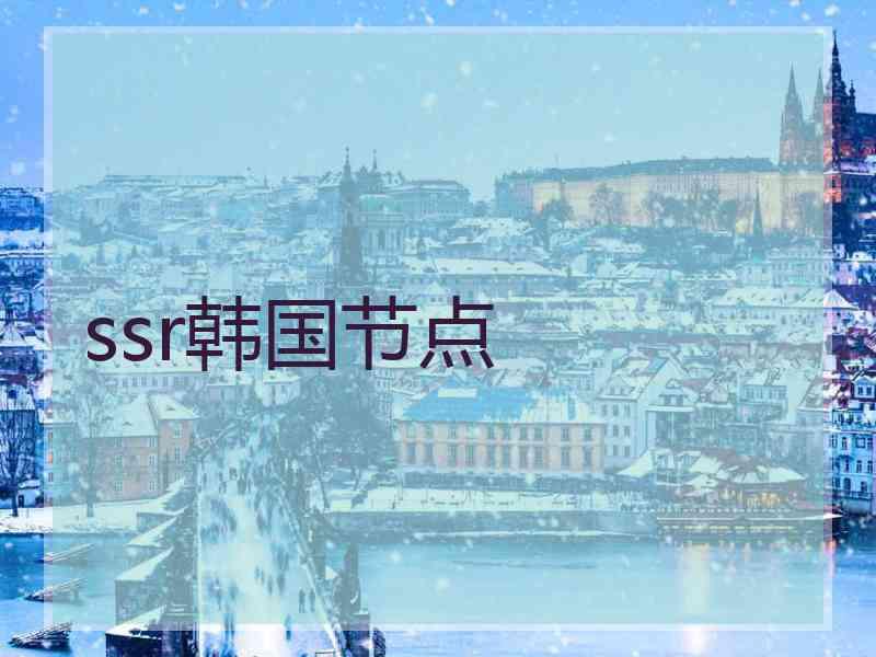 ssr韩国节点