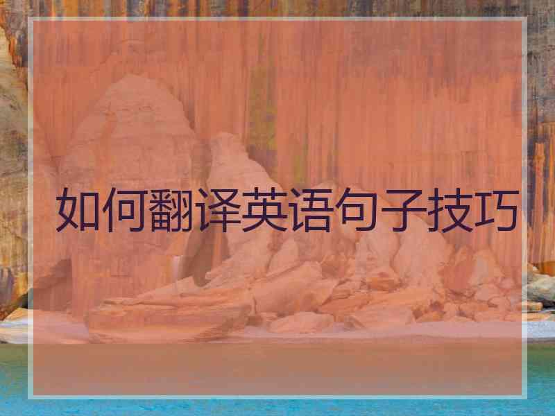 如何翻译英语句子技巧