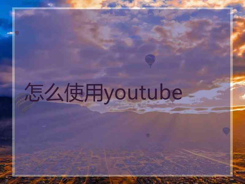 怎么使用youtube