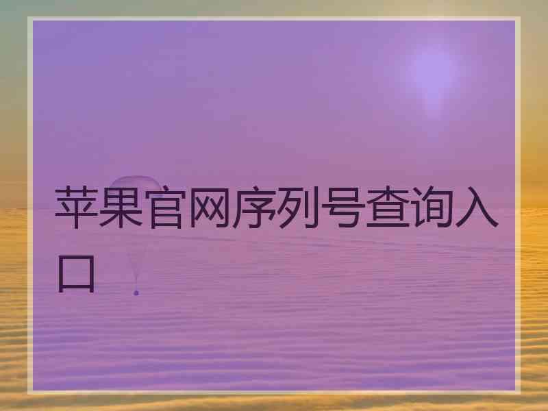 苹果官网序列号查询入口