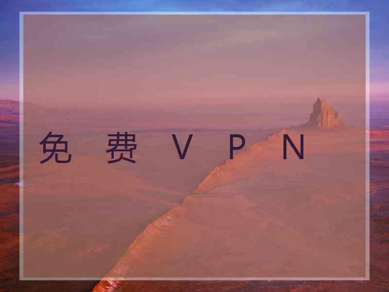 免　费　V　P　N