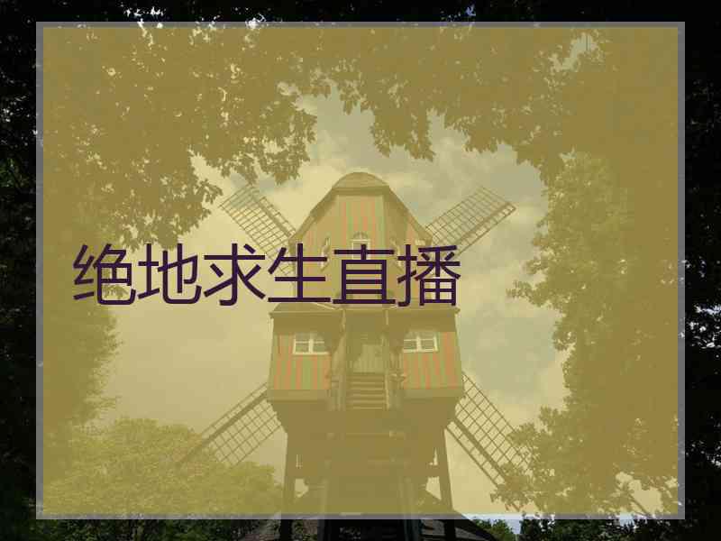 绝地求生直播