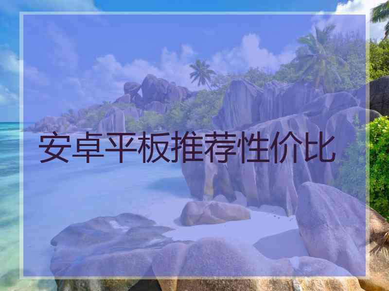 安卓平板推荐性价比