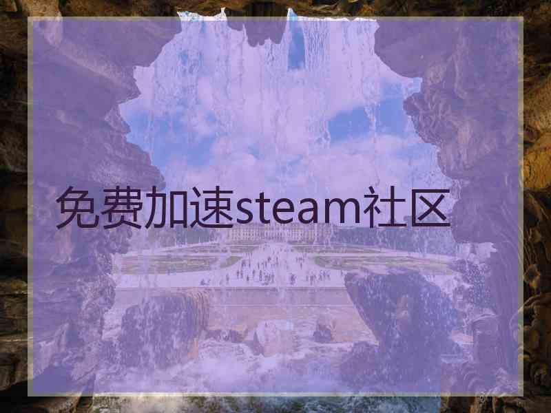 免费加速steam社区