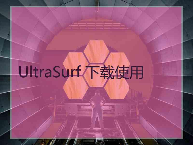 UltraSurf 下载使用