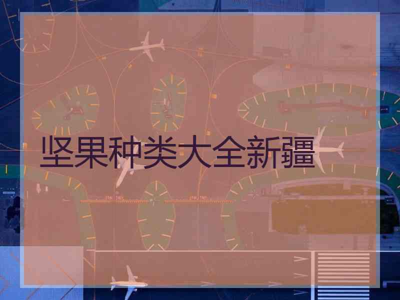 坚果种类大全新疆