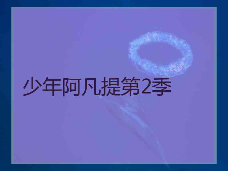 少年阿凡提第2季