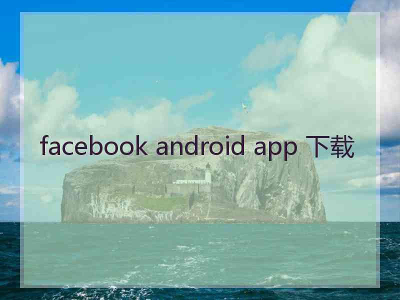facebook android app 下载