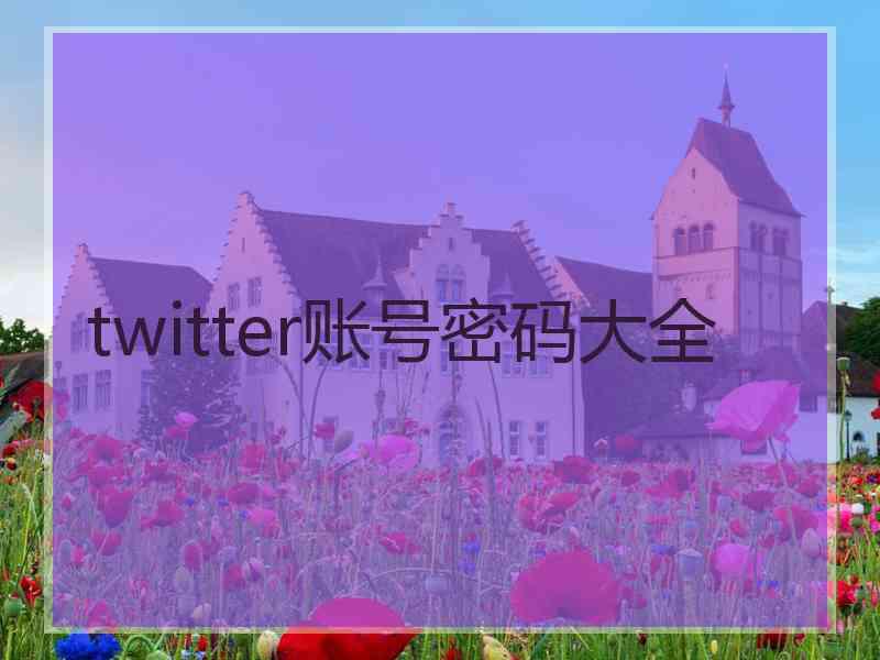 twitter账号密码大全