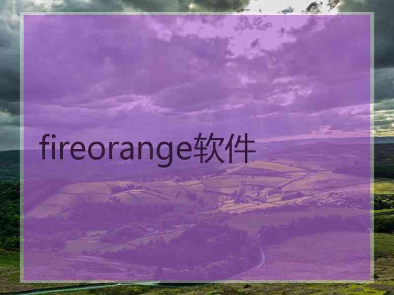 fireorange软件